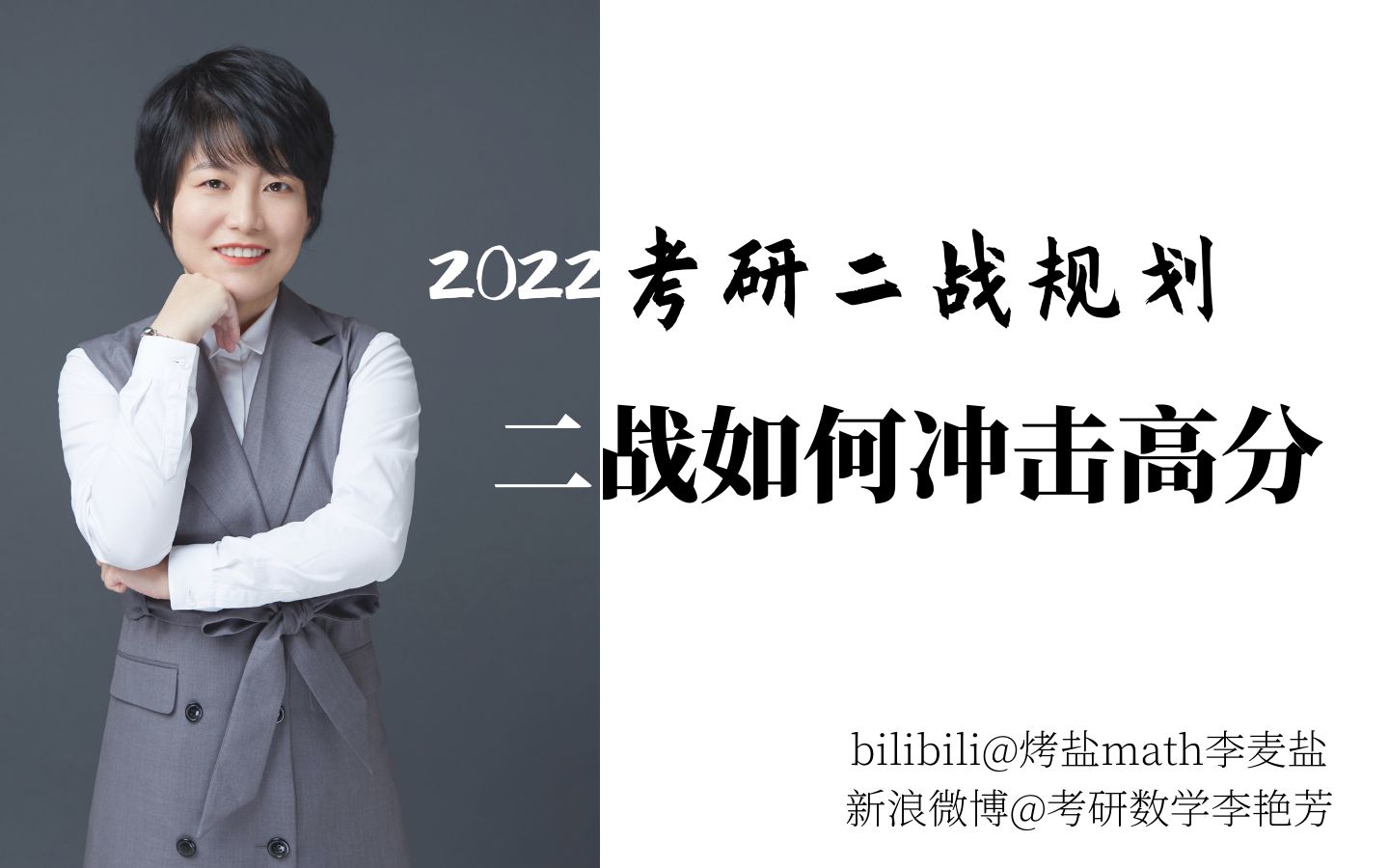 [图]【2022考研】考研数学二战如何冲击高分（3.2直播回放）