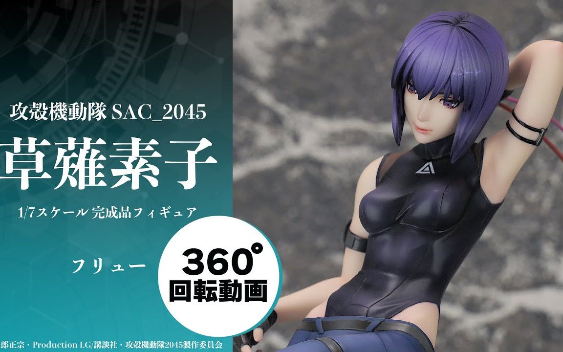【攻壳机动队】f:nex 草薙素子 sac 2045 1/7手办 上色原型360度旋转