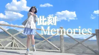 Download Video: 【16岁生日作】这次在三千多米的高原上跳了此刻Memories！