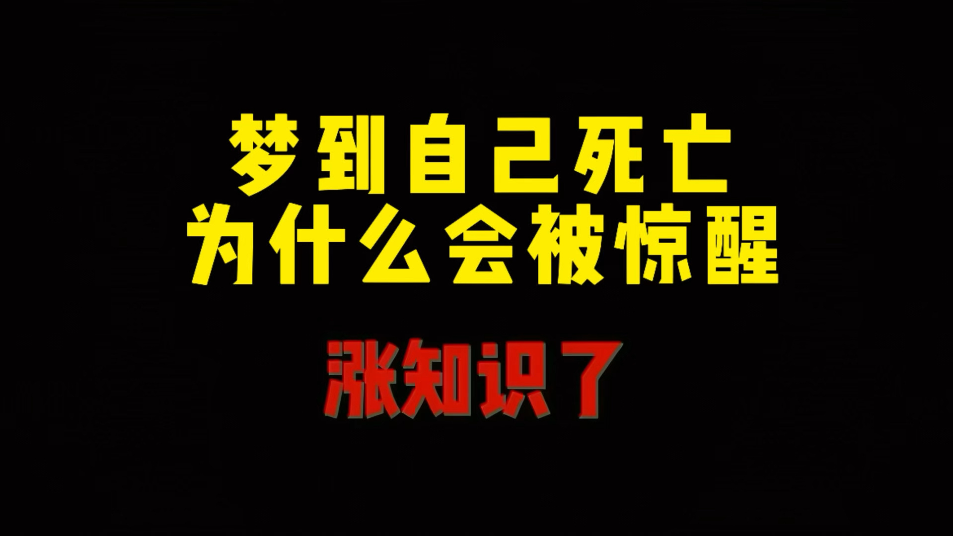 梦到自己死亡 为什么会被惊醒哔哩哔哩bilibili