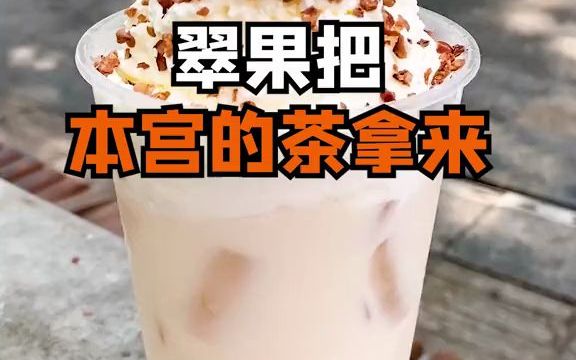 [图]小主，请您回宫喝茶了~全城搜刮鲜果，只为您这一杯