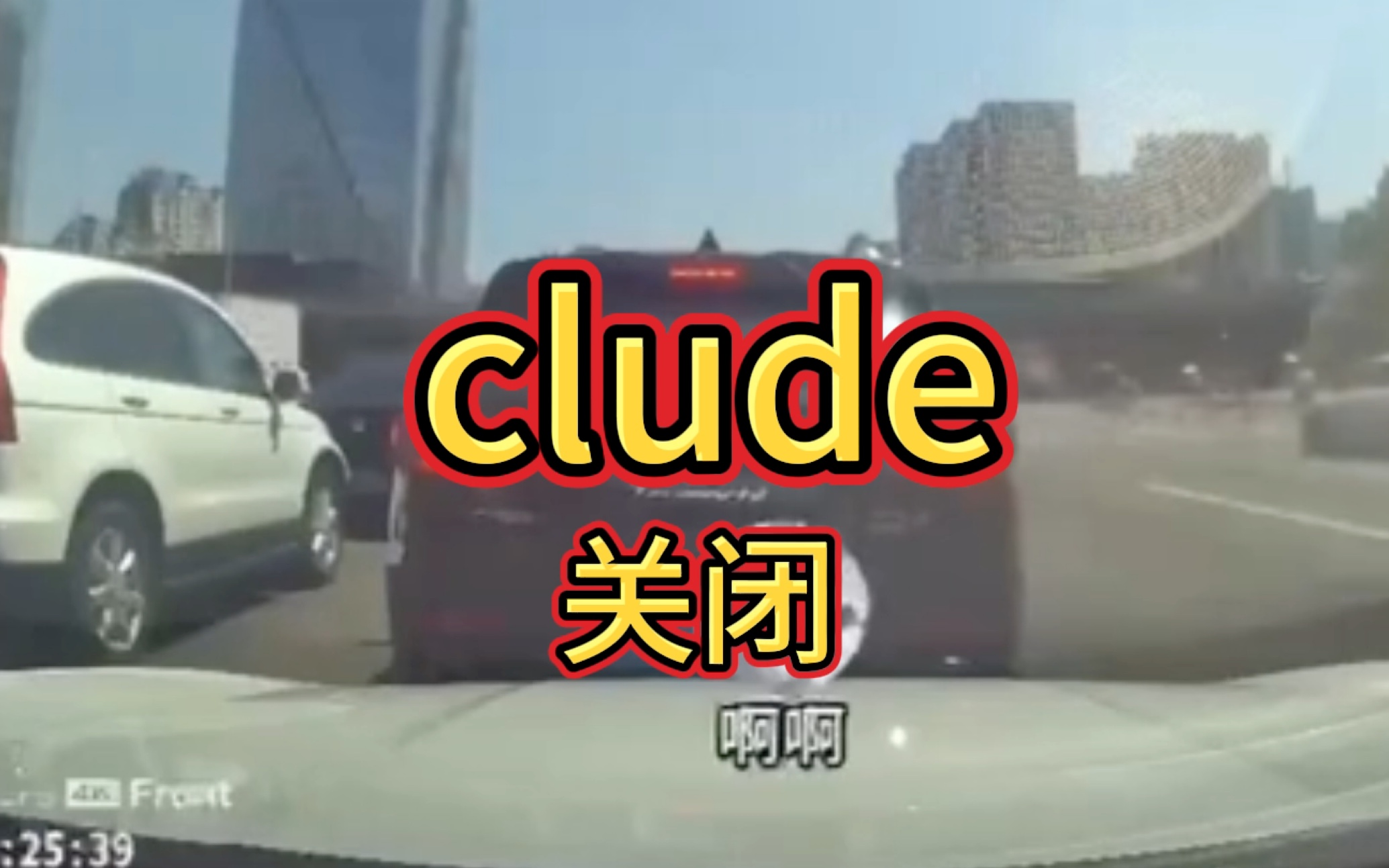 左拐的红灯太难等了,大叫!(词根:clude,瞬间记住四大考研核心词汇)哔哩哔哩bilibili