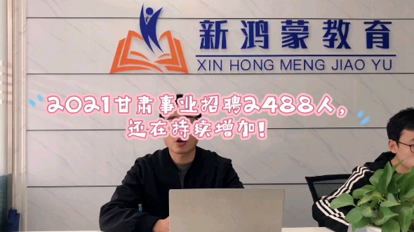 事业单位公告甘肃事业单位公告发布,目前2488人.哔哩哔哩bilibili