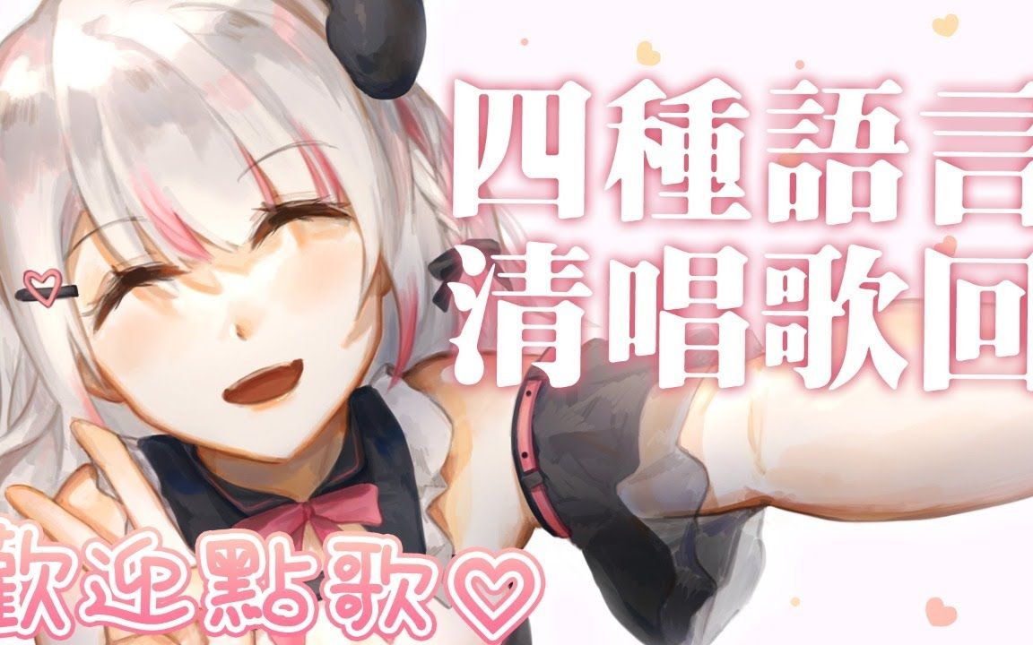 [图]【唱歌】歡迎點歌！粵語國語日語英語放棄清唱歌回🎤【HKVTuber/如月瑠美】