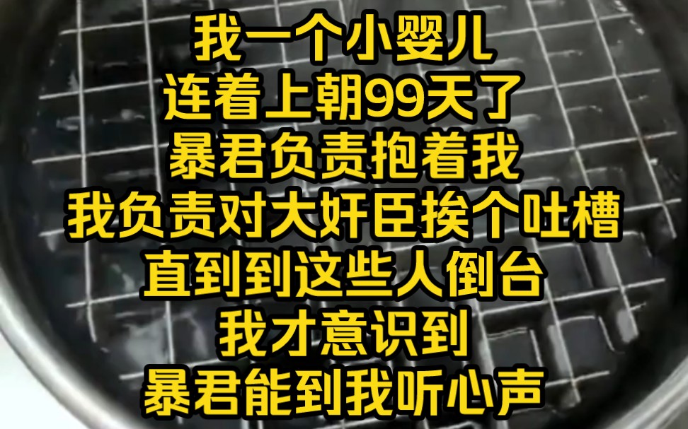 我一个小婴儿连着上朝99天了,暴君负责抱着我,我负责对书里的大奸臣挨的吐槽,看着这些人逐一倒台,团灭的渣都不剩,我才意识到不对劲,暴君是不是...