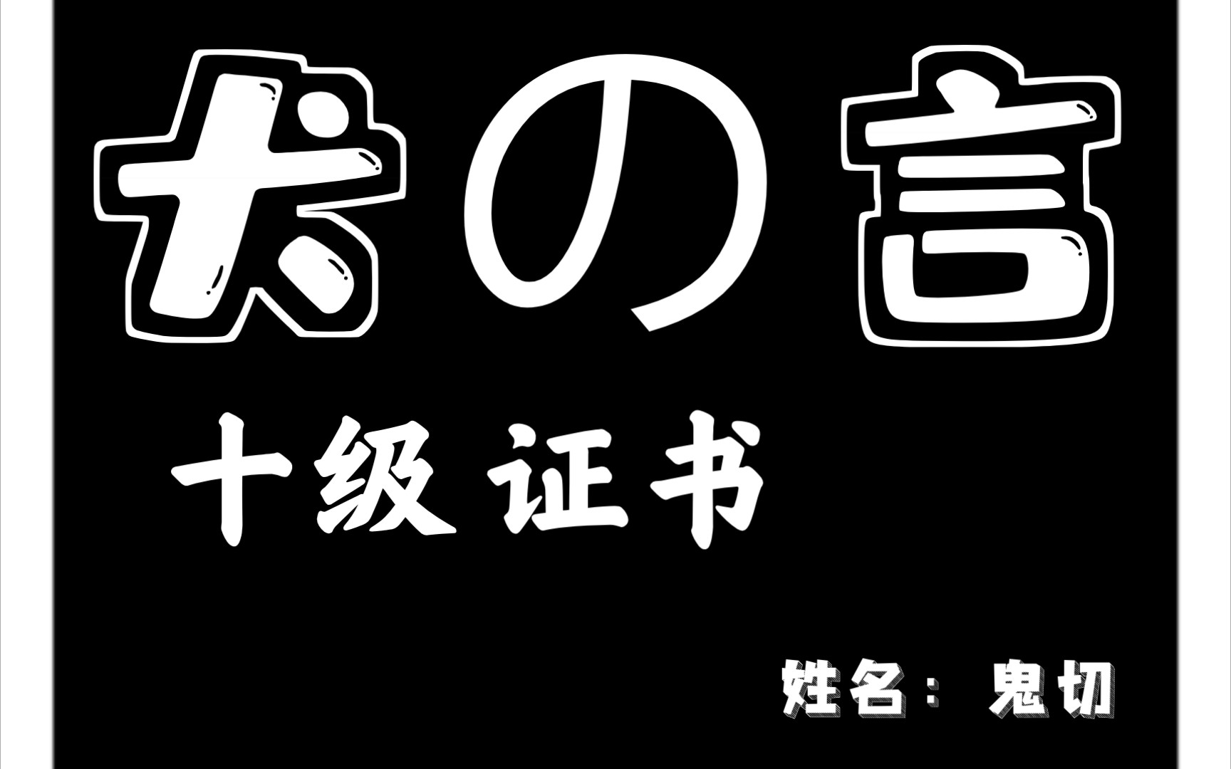 【阴阳师:妖怪屋|剧情】原来我们家鬼切切狗语十级呀!