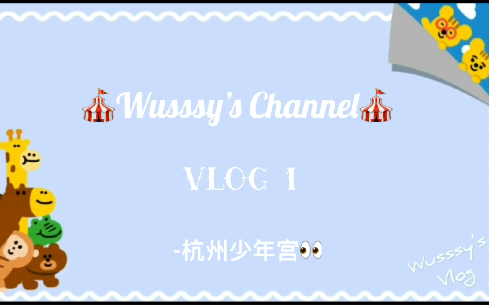 Wusssy's Vlog 1:杭州少年宫哔哩哔哩bilibili