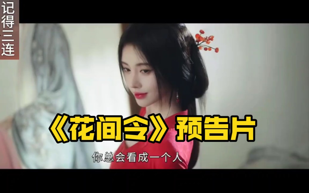 《花间令》电视剧首支预告片
