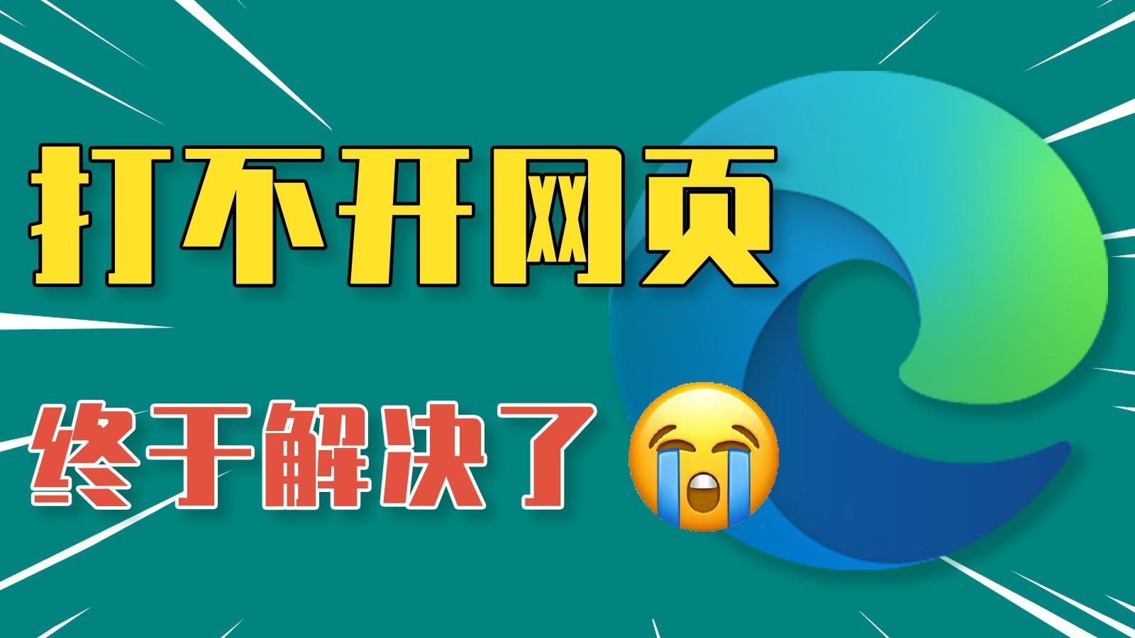 Edge浏览器打不开网页怎么办?真正有效的解决方法!