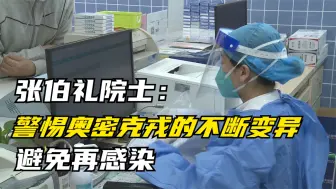 Download Video: 张伯礼院士：警惕奥密克戎的不断变异 避免再感染