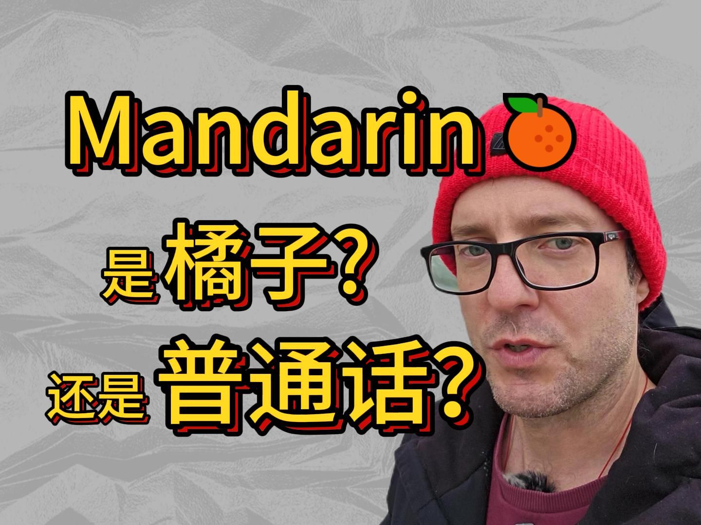 什么?Mandarin还有这层含义?哔哩哔哩bilibili