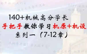 Download Video: 【哈工大考研必看系列】839机械设计140+学长手把手教你学习机械设计+机械原理---哈尔滨工业大学机械学院逐章划重点系列-3