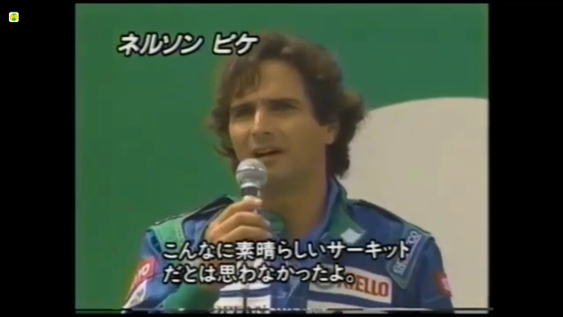 1990年BENETTON 福特车手NELSON PIQUET和ALESSANDRO NANNINI和领队花布参加日本AUTOPOLIS站揭幕仪式哔哩哔哩bilibili