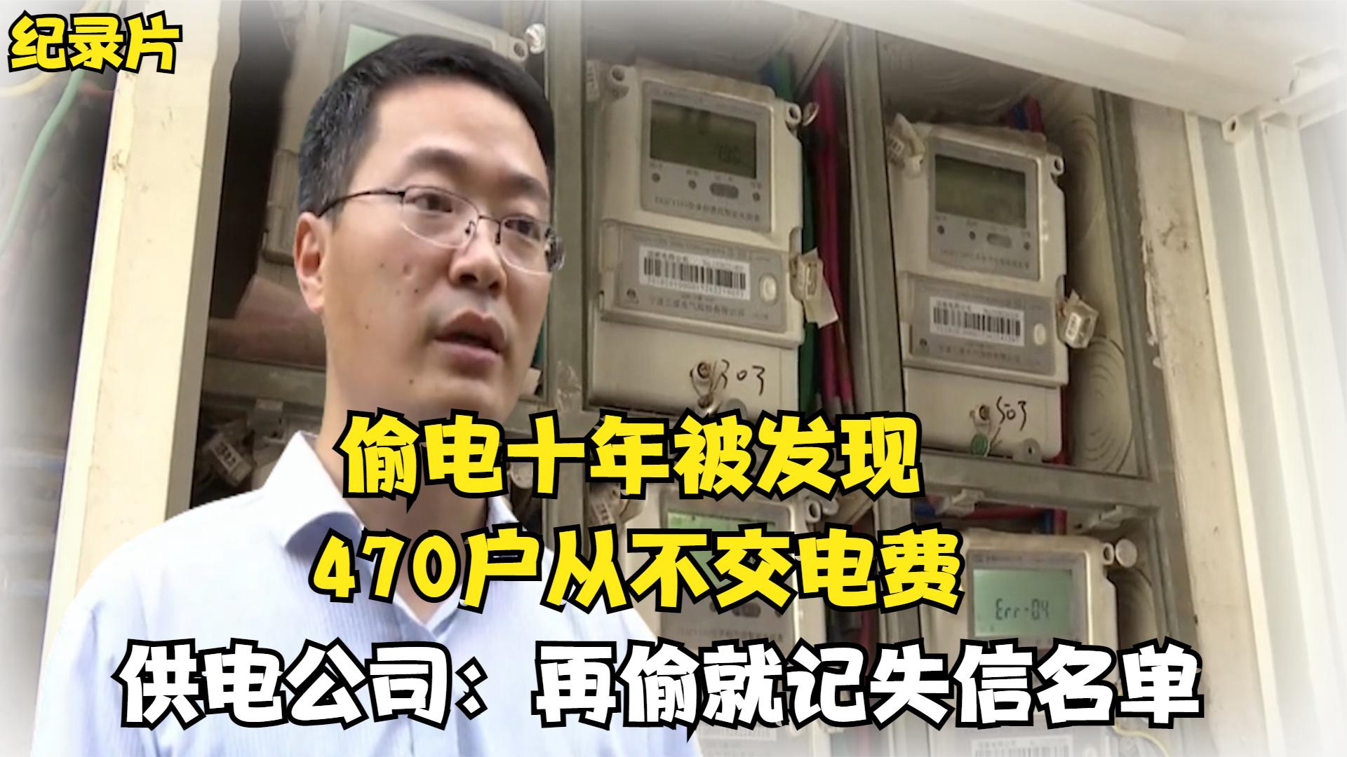 小区业主集体偷电,470户从没交过电费,甚至还将偷的电转卖出去哔哩哔哩bilibili