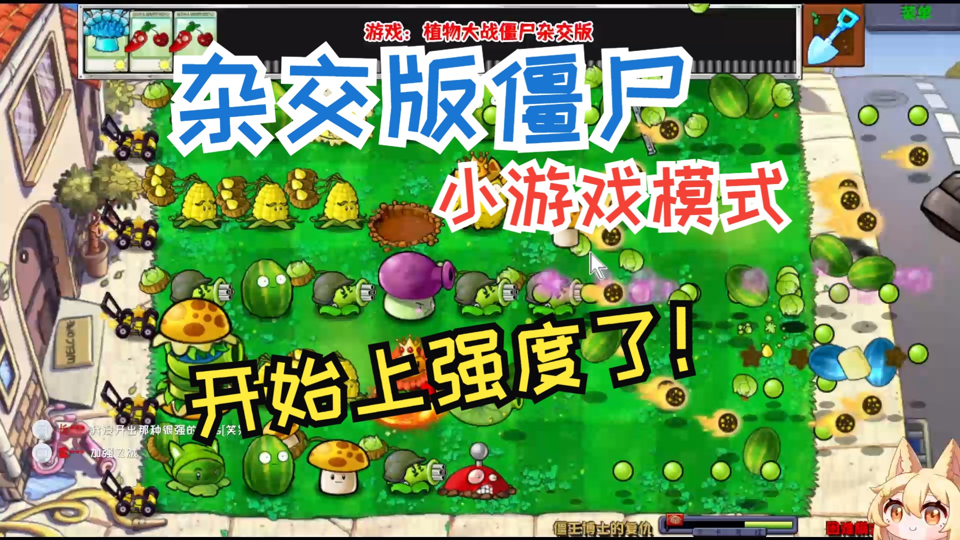 [图]杂交版植物大战僵尸2.37版！小游戏开始变态起来了！ 第138期