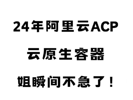 存下吧!B站最新的阿里云ACP云原生容器高级工程师题库!哔哩哔哩bilibili