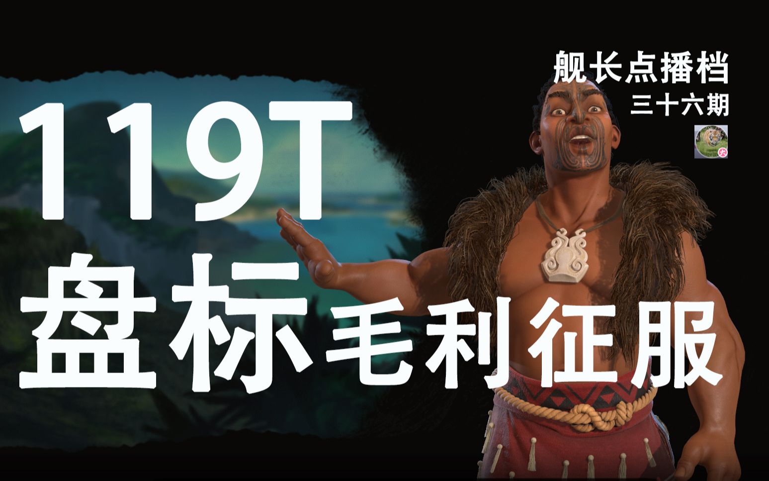 【BA录播:文明6】盘标毛利119t征服胜利 下哔哩哔哩bilibili