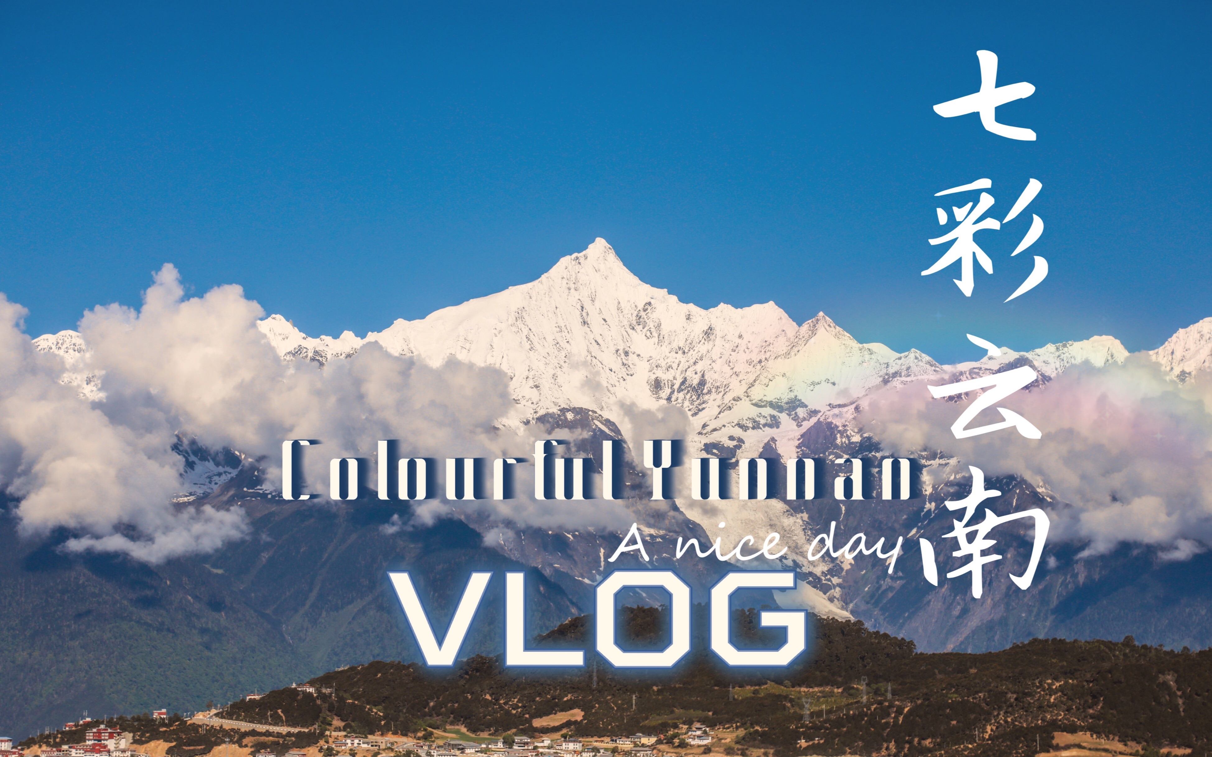 云南蜜月旅行vlog.