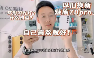 Video herunterladen: 买适合自己的手机，所以以旧换新魅族20pro