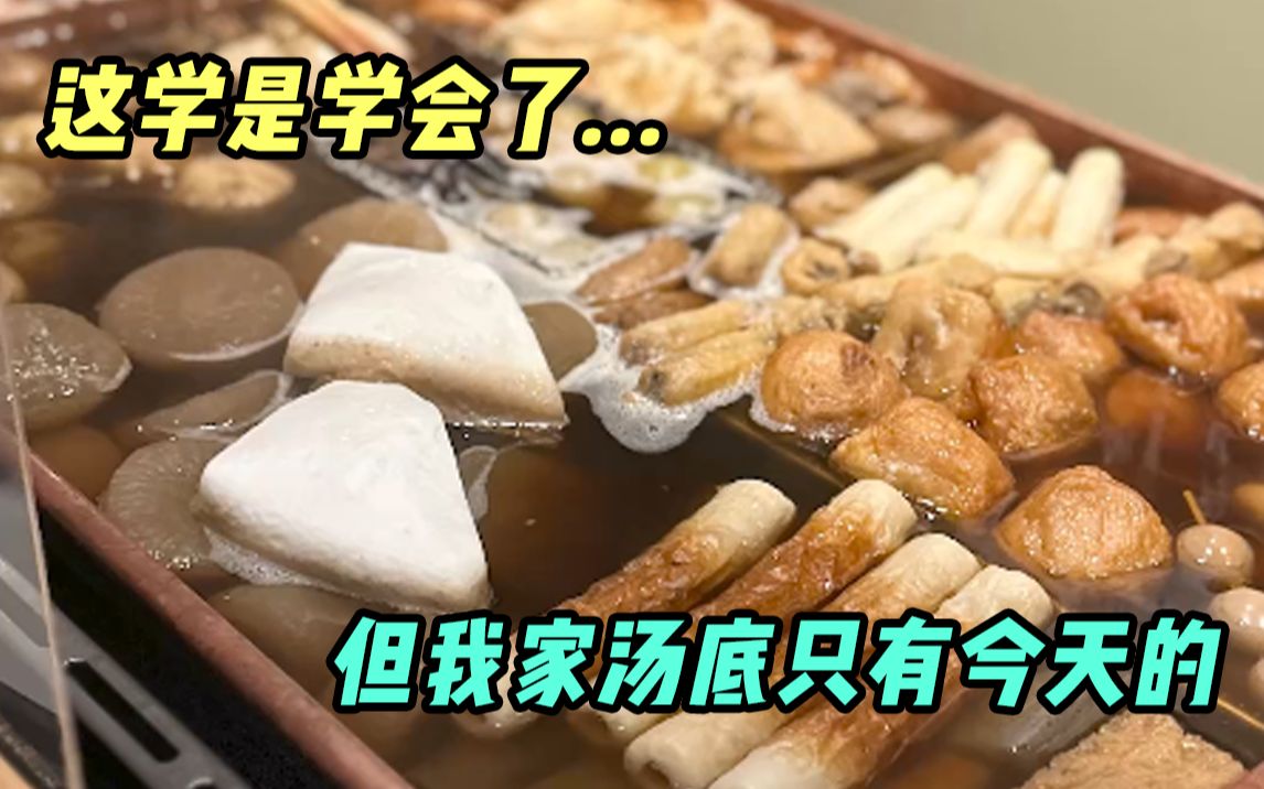 冬天第一顿，煮什么都煮不过关东煮！ 哔哩哔哩 6283