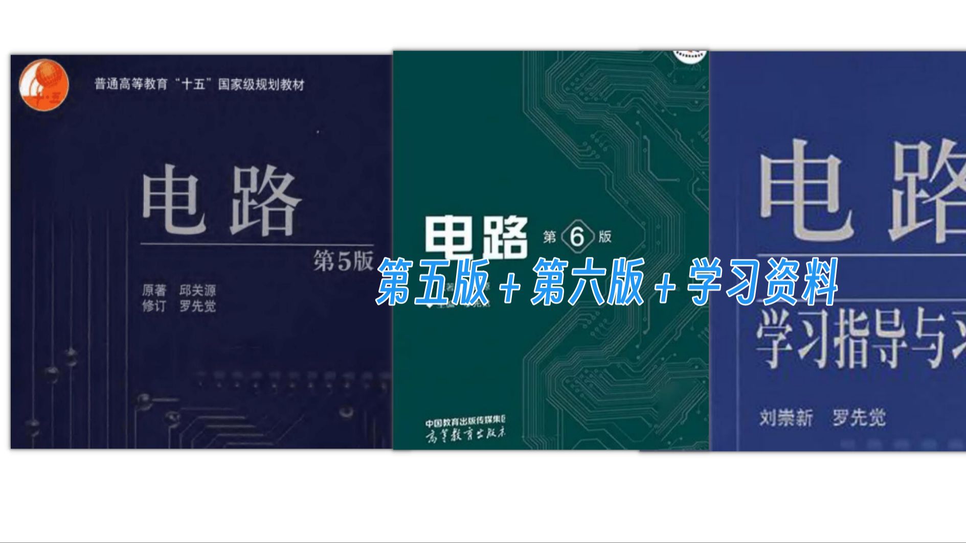 直接分享!电路第六版邱关源pdf(第五版)+习题答案+学习资料,《电路分析基础》学习资料哔哩哔哩bilibili