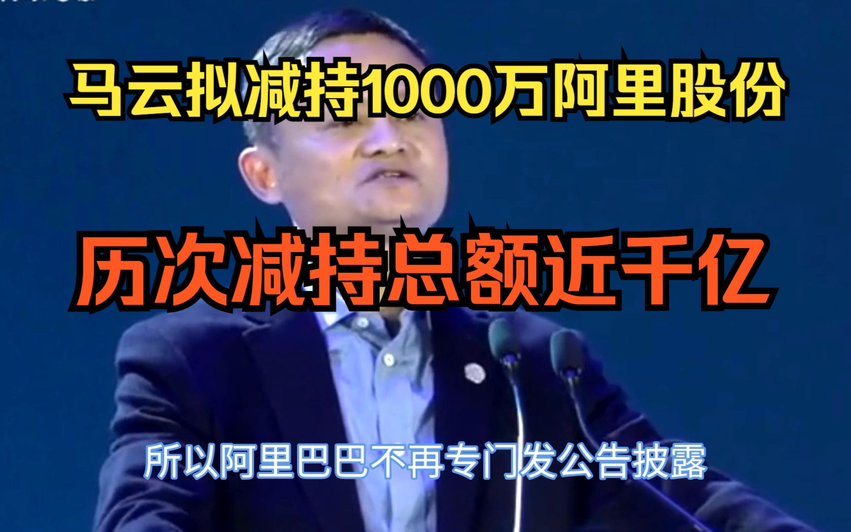 马云家族信托拟减持1000万阿里巴巴股份,总减持额近千亿人民币哔哩哔哩bilibili