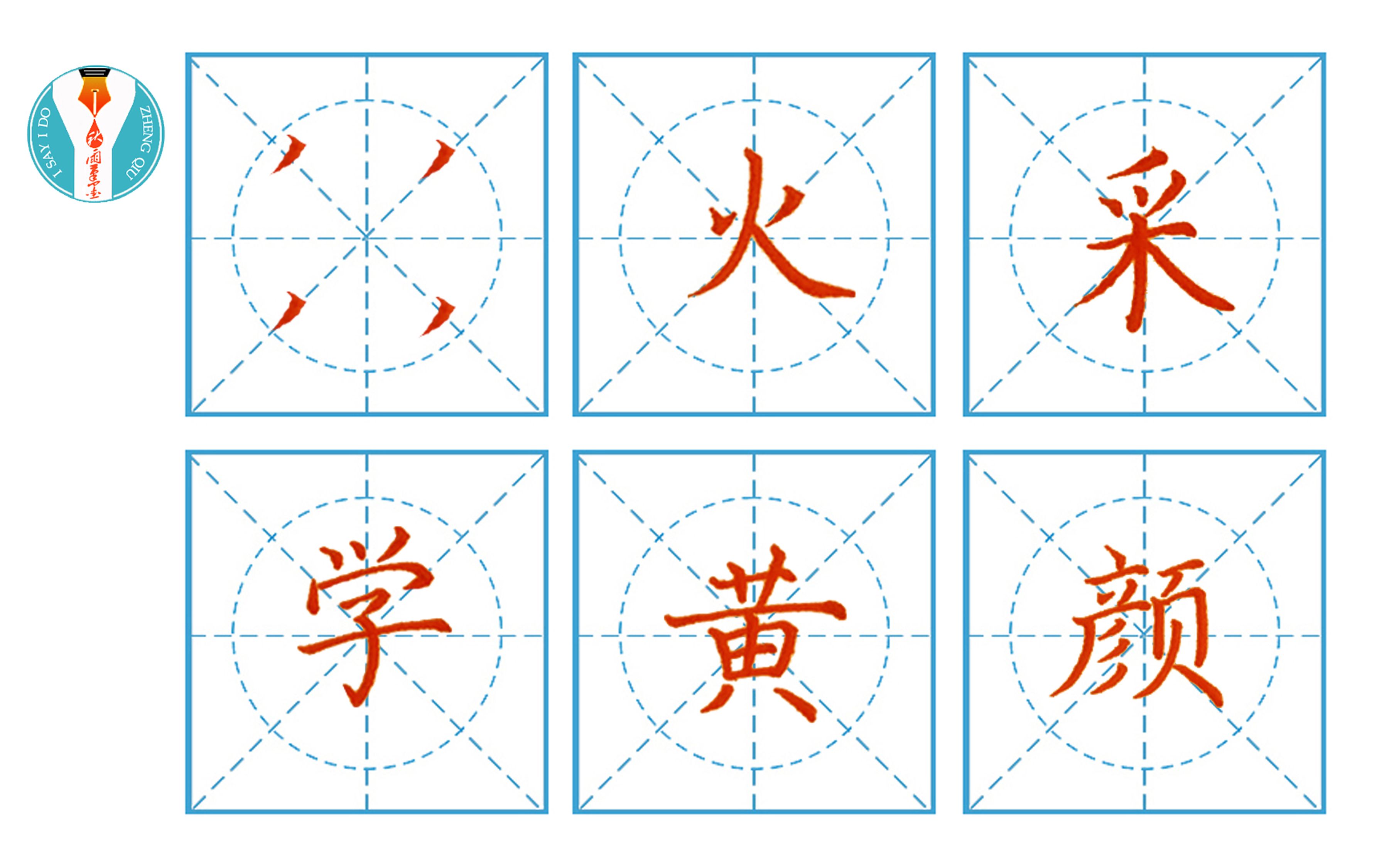 硬笔书法基本笔画第十四课撇点:火、采、学、黄、颜哔哩哔哩bilibili