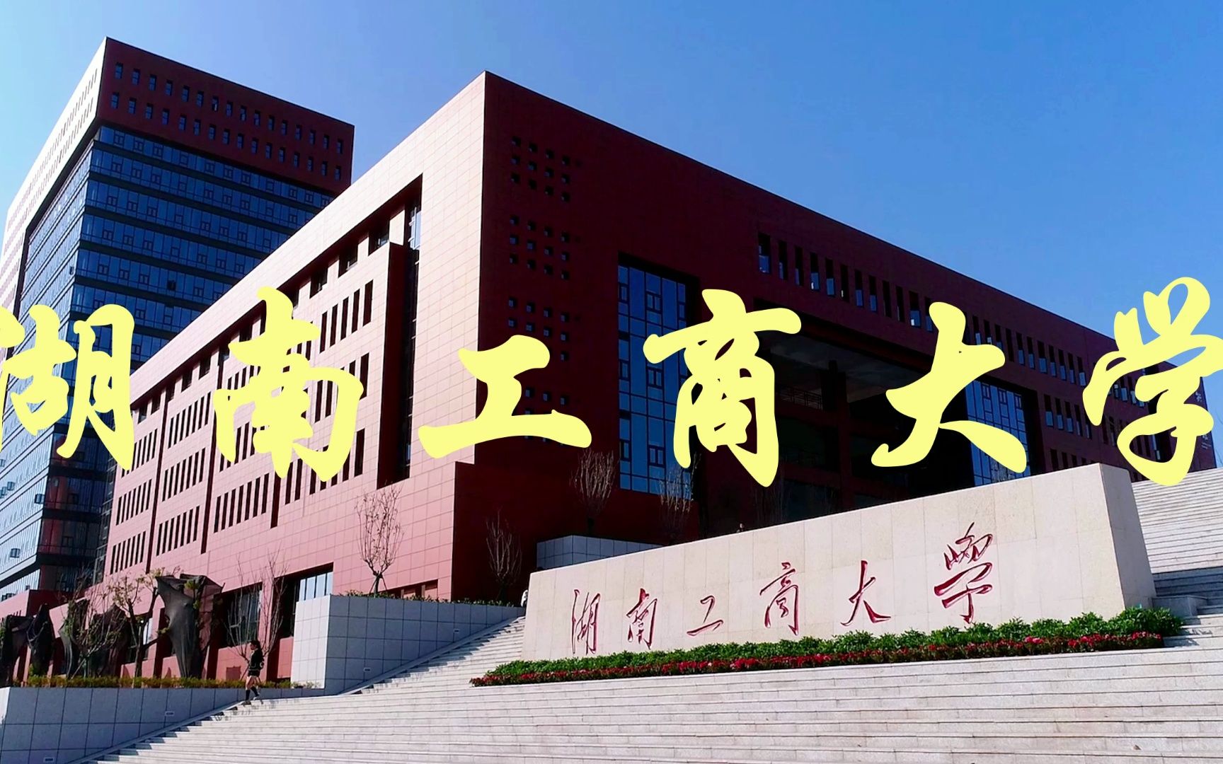 湖南前景非常好的大学——湖南工商大学