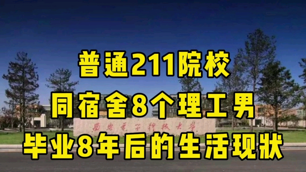 [图]普通211院校的8个理工男，毕业8年后的生活现状