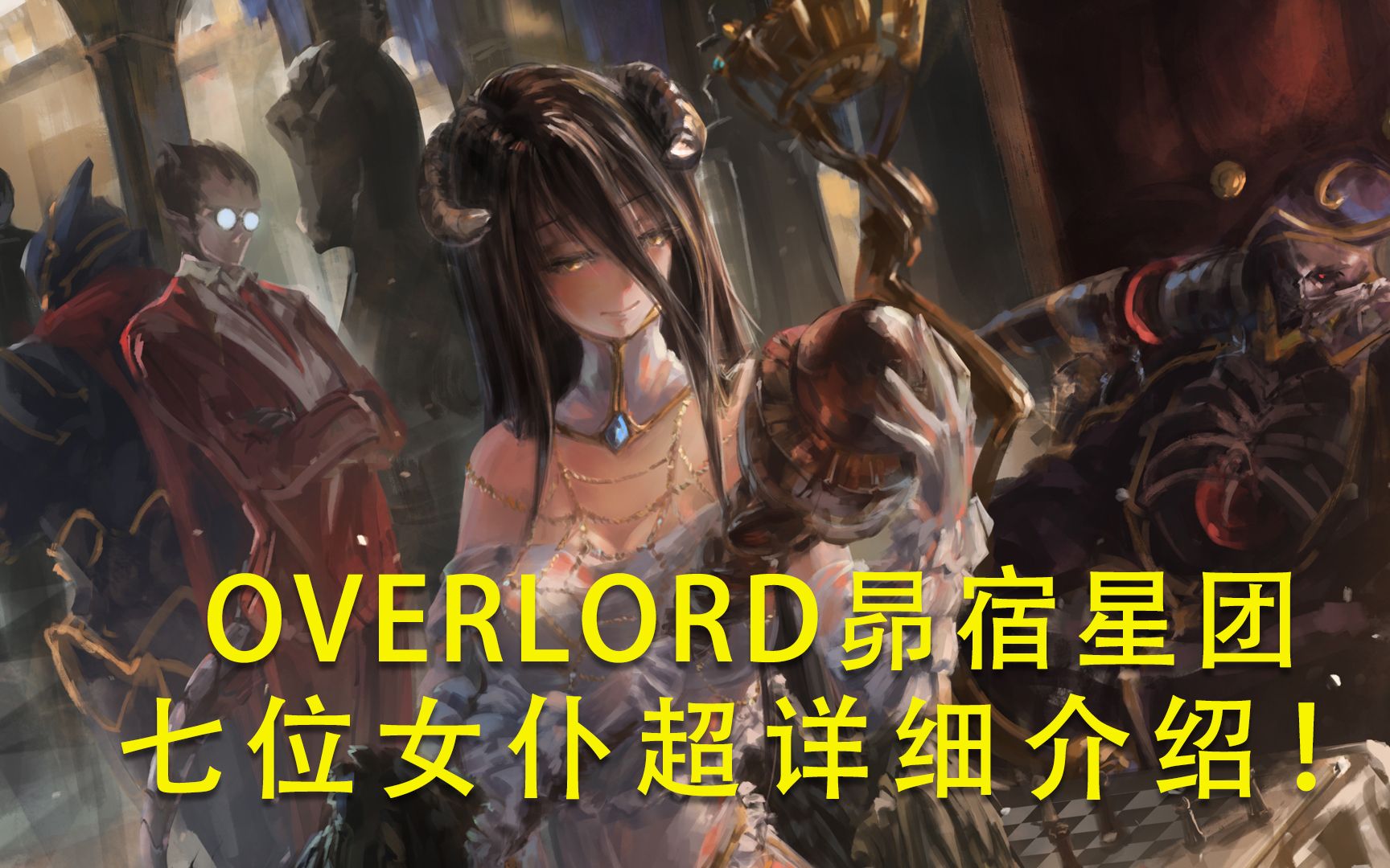 overlord昴宿星团七位女仆详细科普哔哩哔哩bilibili