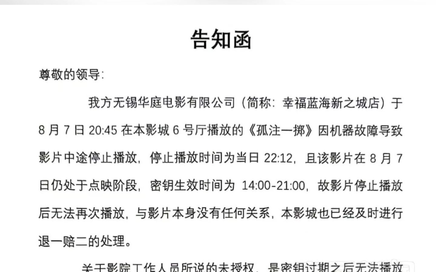 江苏无锡,网友称《孤注一掷》看到一半被清场,8月8日,影院发文致歉:密钥过期,已退一赔二哔哩哔哩bilibili