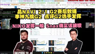 Download Video: 玩机器品NAVI 2:1 G2赛后数据 李神九擒G2 点评G2选手的发挥 NIKO发挥一般 Snax确实该被喷