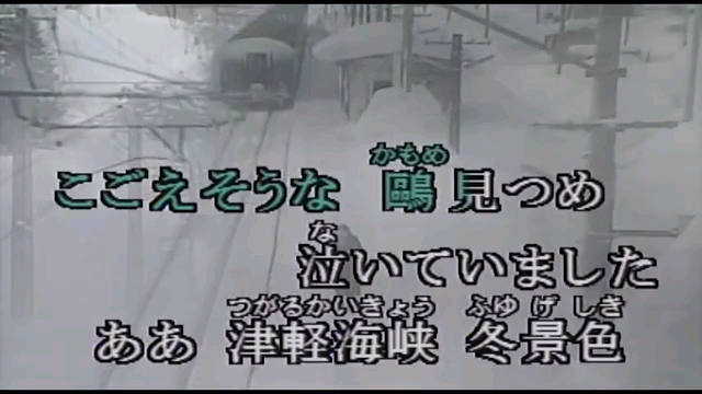 [图]【日语】石川さゆり津軽海峡・冬景色（国语版：邓丽君一片落叶）