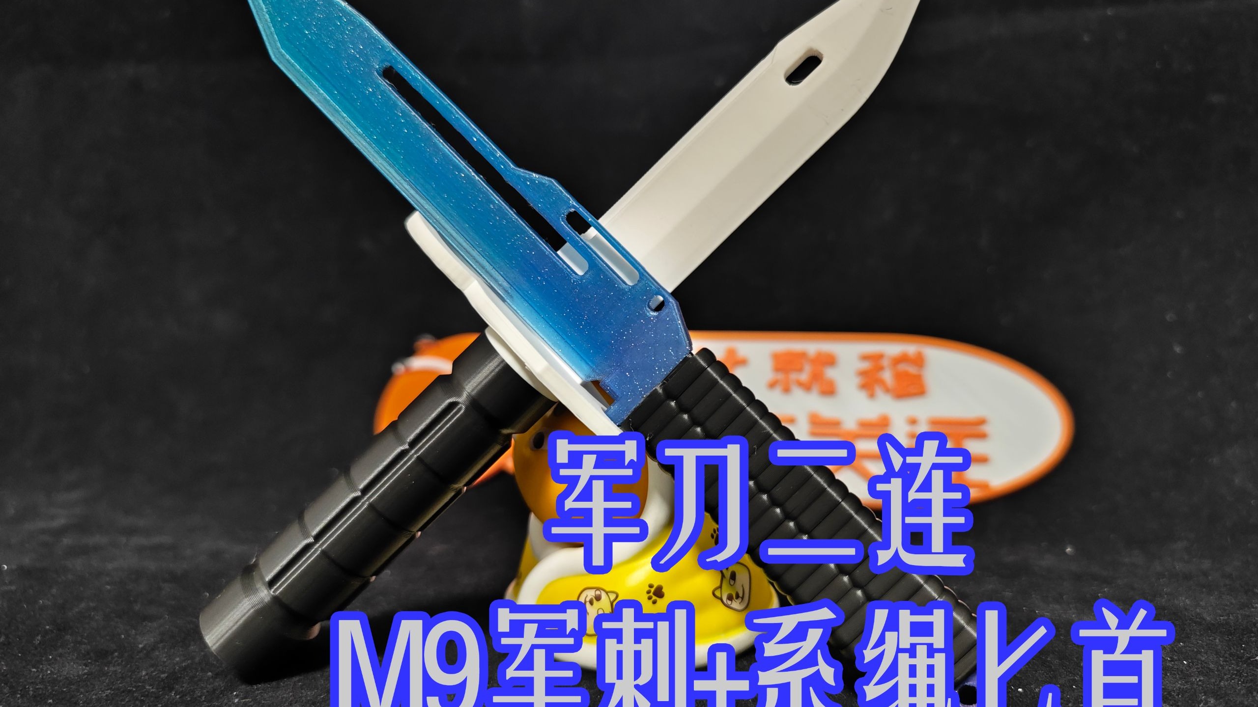 3d打印m9军刺刺刀系绳匕首cs2近战武器cos道具