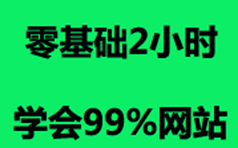 网页设计与制作完全自学教程.0基础如何学会做网站?哔哩哔哩bilibili