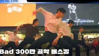 【PEAK TIME】舞蹈C组 BAD 300万路演公约 中字