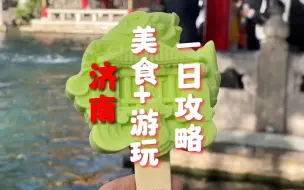 Video herunterladen: 一天时间玩转济南所有精华景点，不走冤枉路，还可以吃遍济南特色小吃的一日游攻略！