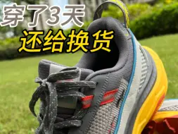 下载视频: 山神2lite 穿了三天还给换货。售后服务没的说