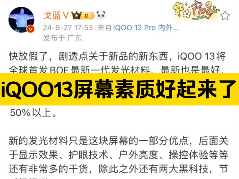 iQOO13全球首发BOE最新一代发光材料,主要提升全局峰值亮度+提升寿命+降低功耗+改善偏色,算是接下来定位很高的一块新屏幕.如果是2K纯直屏,打...