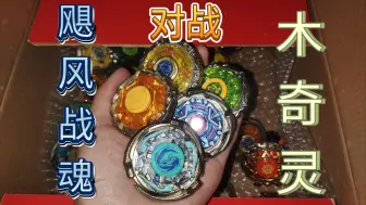 Tải video: 木奇灵冰雪小葵 对战 飓风战魂烈风天翼，黄金火焰，青蓝冰伞，极地金盾！