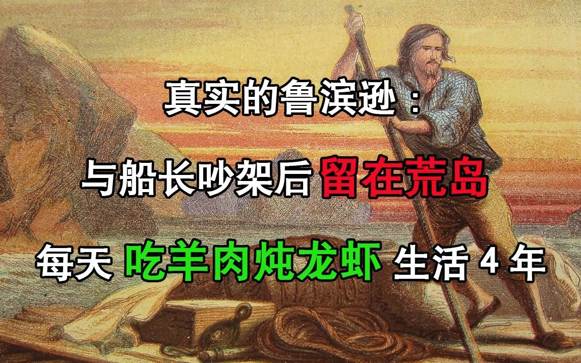 真实的鲁滨逊:与船长吵架后留在荒岛,每天吃羊肉炖龙虾生活4年哔哩哔哩bilibili