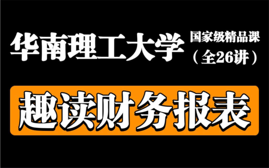 [图]【趣读财务报表】华南理工大学（全26讲）轻松学会看财务报表！