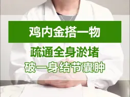 Tải video: 鸡内金搭一物，疏通全身淤堵，破一身结节囊肿