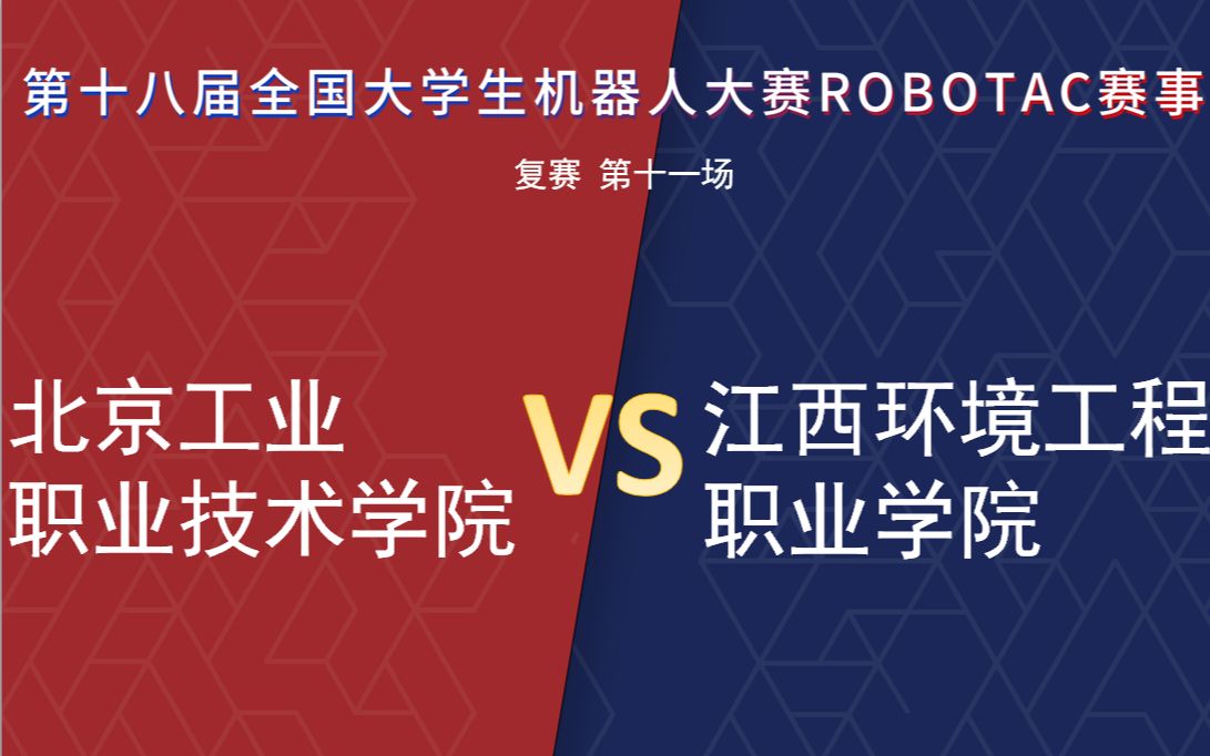 [图]【第十八届Robotac大赛|复赛】【第十一场】北京工业职业技术学院VS江西环境工程职业学院