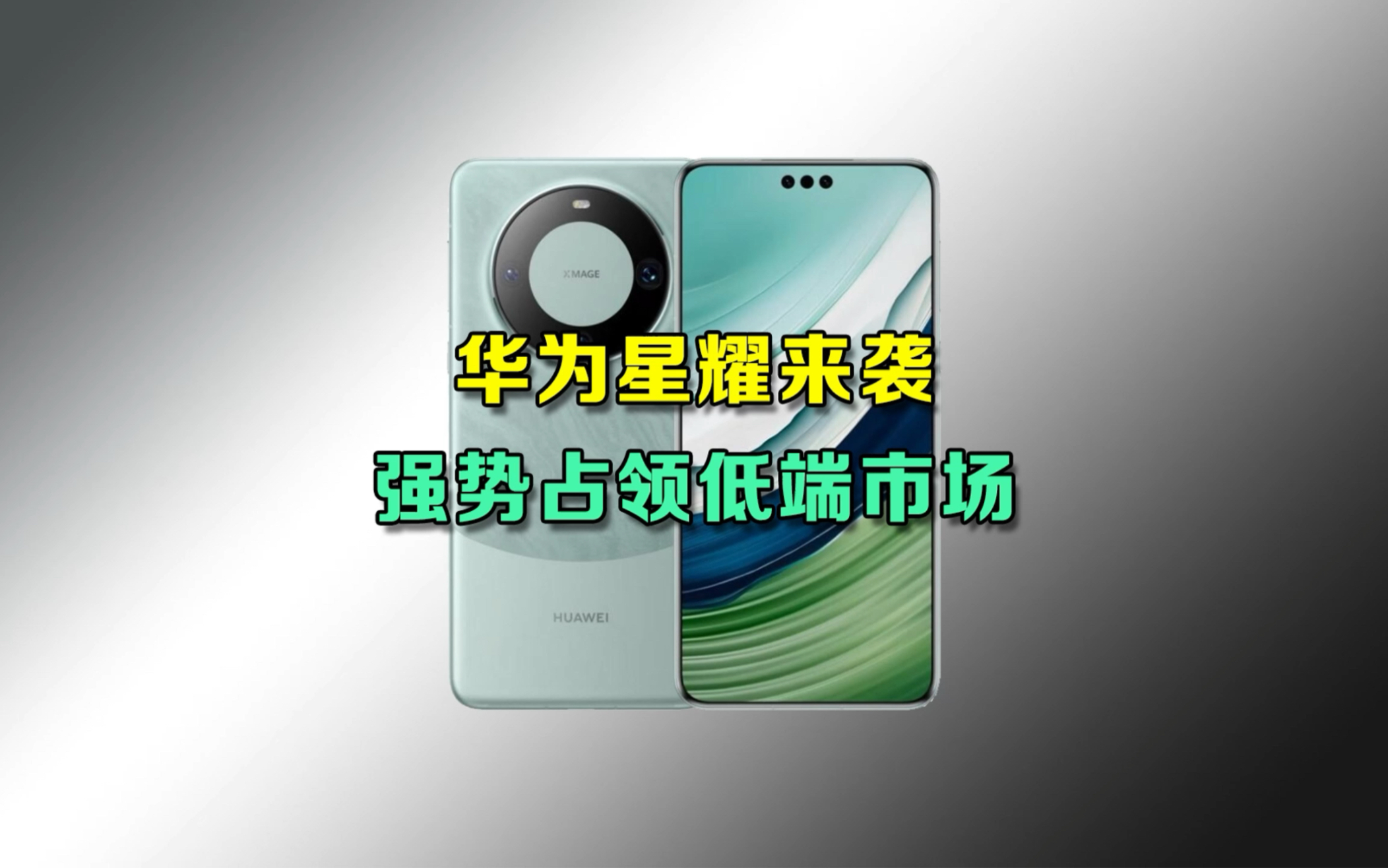 华为星耀手机即将来袭!千元用户也能买华为麒麟了!