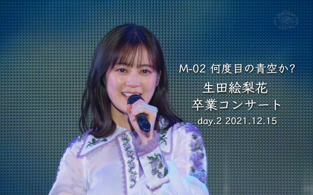 生田絵梨花(告别音乐会) - 何度目の青空か_Concert ver._哔哩哔哩_bilibili