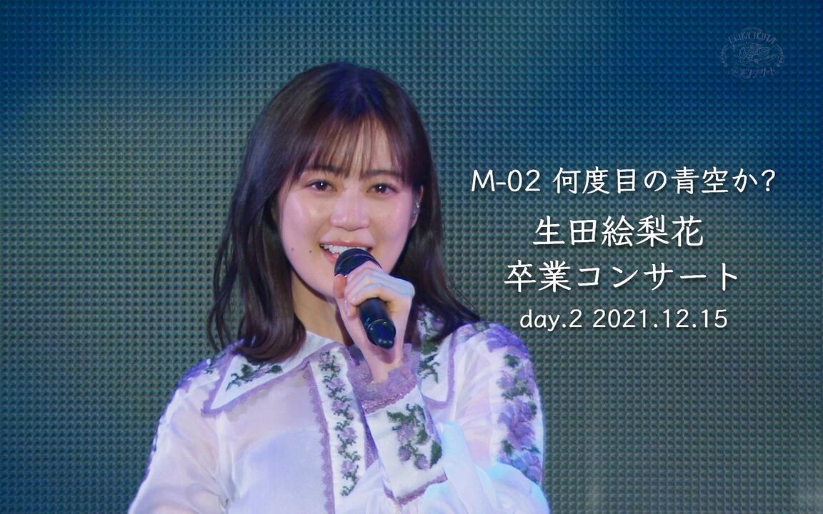 生田絵梨花(告别音乐会) - 何度目の青空か_Concert ver._哔哩哔哩_bilibili