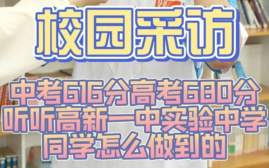 惊人逆袭!高新一中实验中学高考学霸分享三年校园生活哔哩哔哩bilibili