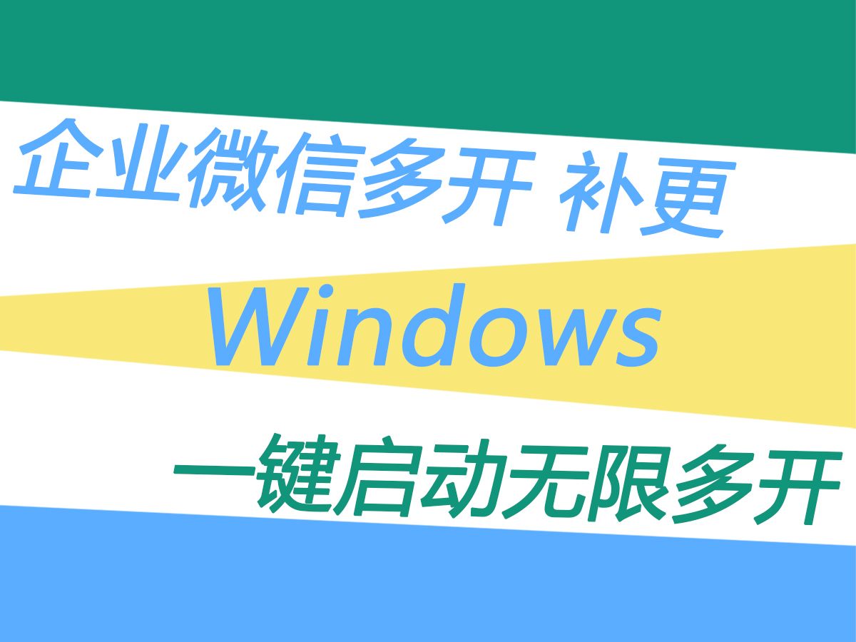 如何实现企业微信多开呢?实现软件多开自由Windows系统哔哩哔哩bilibili