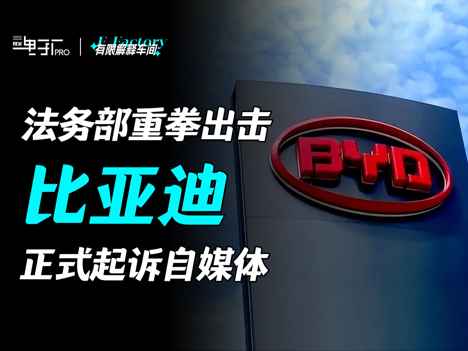 比亚迪法务重拳出击,博主被起诉后愁容满面,直播称:“找长城汽车魏总能行吗?”哔哩哔哩bilibili